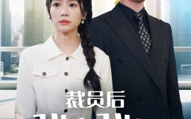 短剧《裁员后我走我的阳关道（77集）赵志盟＆穆萌＆陈雅琪&刘美一 (2025)》全集免费在线观看