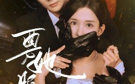 短剧《要她服软（80集）黄圣桀&李若希 (2025)》全集免费在线观看 