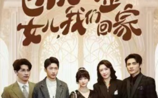 短剧《团宠千金，女儿我们回家（85集全）》免费观看