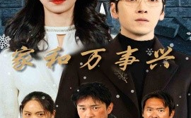 短剧《家和万事兴 (2024)》全集免费在线观看