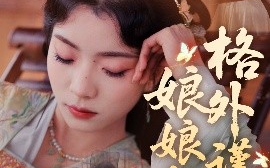 短剧《娘娘她格外谨慎（68集）郭榕声＆毛靖馨 (2025)》全集免费在线观看