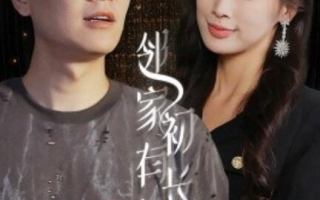 短剧《邻家有女初长成（81集全）》免费观看