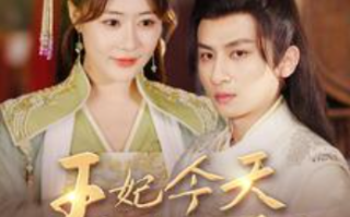 短剧《王妃今天休夫了吗（王妃天天想休夫）王妃的容颜（100集全）》免费观看