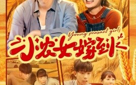 短剧《小农女嫁到 (2024)》全集免费在线观看