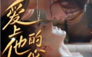 短剧《爱上他的心跳（96集全）》免费观看