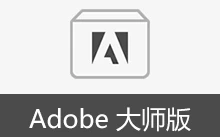 Adobe 大师版 合集安装版 | Adobe Master Collection 2025、2026（2026.02.19）