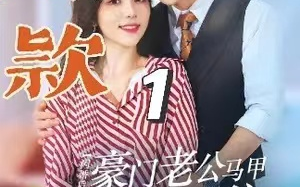 短剧《闪婚后，豪门老公马甲藏不住（闪婚老公藏不住）103集全》免费观看