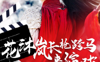 短剧《花沐岚长枪跨马来演戏（67集全）》免费观看