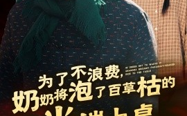 短剧《为了不浪费，奶奶将泡了百草枯的大米端上桌 (2024)》全集免费在线观看