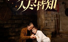 短剧《满城风雨人尽皆知 (2025)》全集免费在线观看