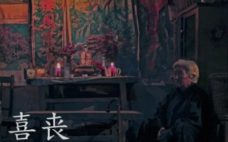 电影《喜丧》高清HD1080p完整版在线免费观看