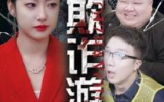短剧《欺诈游戏（1-34集）》全集免费在线观看