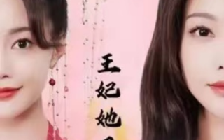 短剧《王妃她又美又飒（103集全）余宗伟&孔玉倩》免费观看