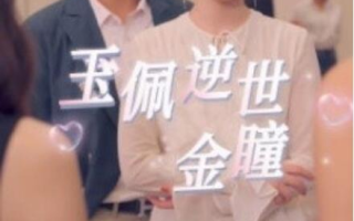 短剧《玉佩逆世金瞳（1-90集）》全集免费在线观看