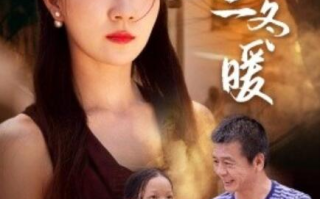 短剧《愿你三冬暖（78集全）》高清免费在线观看