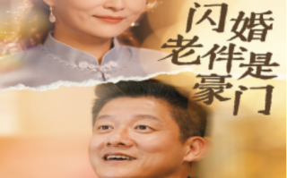 短剧《闪婚老伴是豪门（69集全）》免费观看