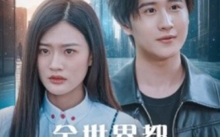 短剧《全世界都知道我爱你（全世界知道我爱你）60集全》免费观看