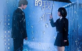 短剧《不愿将就的我们（62集）冯祥琨＆邓赟达 (2025)》全集免费在线观看