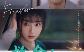 短剧《救命！闪婚老公竟是我教授 (2024)》全集免费在线观看