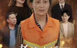 短剧《老伴病后，亲女儿给我撑腰 (2025)》全集免费在线观看