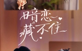 短剧《暗恋藏不住（25集）孙樾&郑湫泓 (2025)》全集免费在线观看