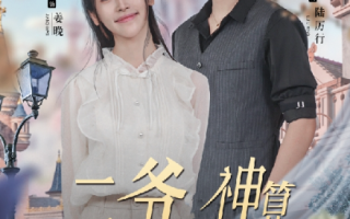 短剧《二爷神算小萌妻（76集全）》免费观看