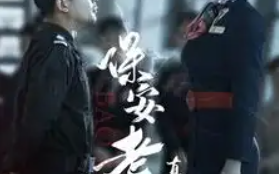 短剧《保安老爸真厉害（100集全）》免费观看
