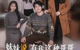 短剧《妹妹说，有我这种哥哥真不幸 (2024)》全集免费在线观看