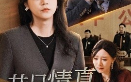 短剧《昔日情真付流水 (2025)》全集免费在线观看