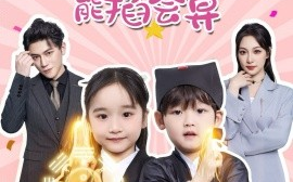 短剧《薄总，你家萌宝能掐会算（69集）董子源 (2025)》全集免费在线观看