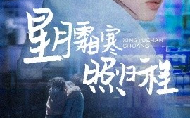 短剧《星月霜寒照归程＆为何松开我的手（60集）陈牧耶 (2025)》全集免费在线观看