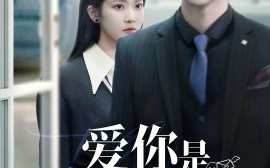 短剧《重逢时他爱意如初＆爱你是孤单的心事（69集）许凌云＆段柒萱 (2025)》全集免费在线观看