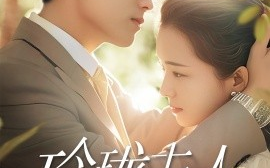 短剧《玲珑夫人（70集）华文婷 (2025)》全集免费在线观看