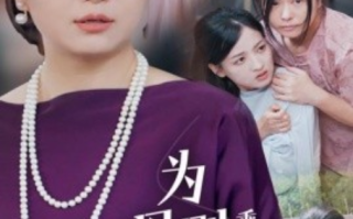 短剧《为母则刚，乘风破浪（72集全）》免费观看