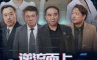 短剧《逆流而上我带大夏医学登顶（70集全）》免费观看