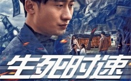 短剧《生死时速 (2025)》全集免费在线观看