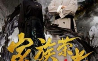 短剧《家族荣光（72集全）》免费在线观看