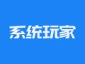 系统玩家 Win7旗舰版64位 轻量精简版