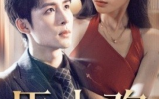 短剧《臣上欢（被穿越女霸占身体五年后）80集全》免费观看
