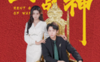 短剧《出租战神（79集全）》免费观看