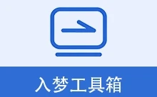 入梦工具箱 | RMToolbox（v9.0）