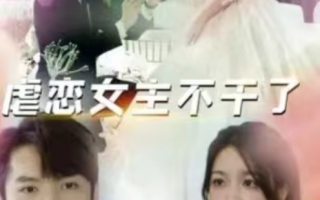 短剧《虐恋女主不干了（80集全）》免费观看