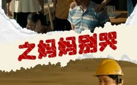 短剧《养儿防老之妈妈别哭 (2024)》全集免费在线观看