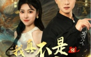 短剧《我真不是养龙人（60集全）》免费观看