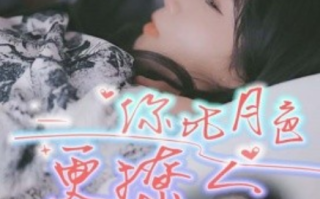 短剧《你比月色撩人（85集全）》免费观看
