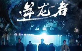 短剧《逆龙者 (2024)》全集免费在线观看