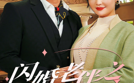 短剧《闪婚老伴之我的青梅竹马 (2024)》全集免费在线观看