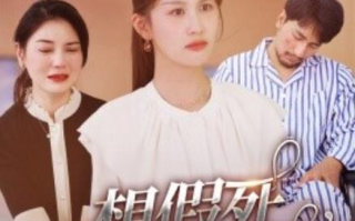 短剧《想假死，我随你愿（1-33集）》全集免费在线观看