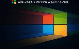 Win11 22000.71下载_ Win11 22000.71专业版 V2021(官方ISO镜像)