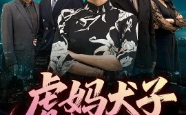 短剧《虎妈犬子（62集）(2025)》全集免费在线观看 